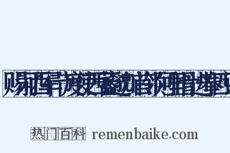 赐河西军节度使西蕃邈川首领阿里骨进奉四诏是什么意思的图片